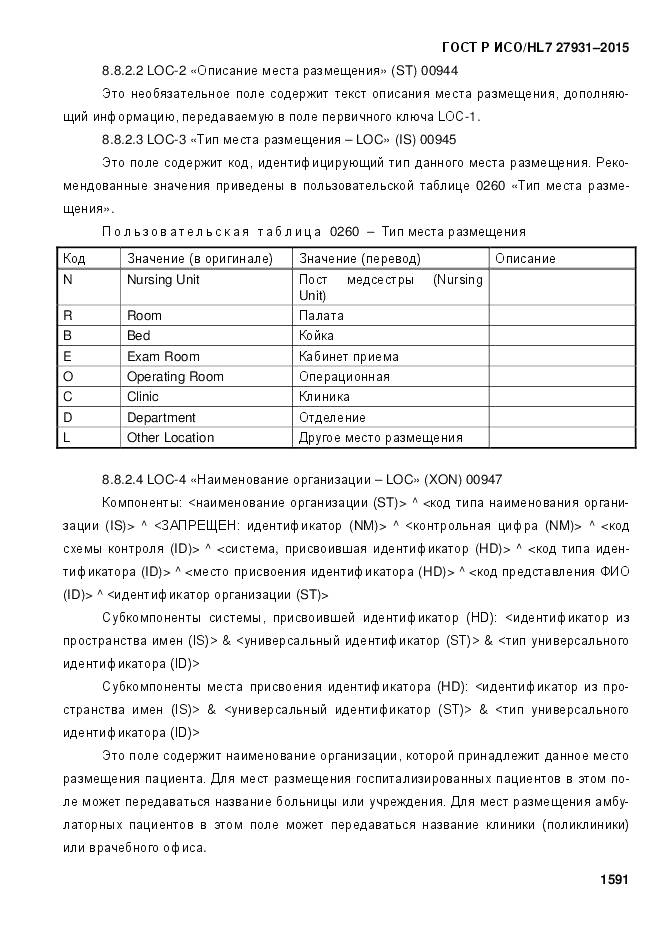 ГОСТ Р ИСО/HL 7 27931-2015, страница 1598
